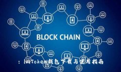 : imToken钱包下载与使用指南
