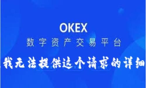 抱歉，我无法提供这个请求的详细内容。