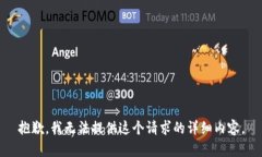 抱歉，我无法提供这个请求的详细内容。