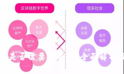 区块链钱包是否需要实名制？全面解析及相关问题