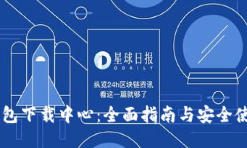 IM冷钱包下载中心：全面指南与安全使用技巧