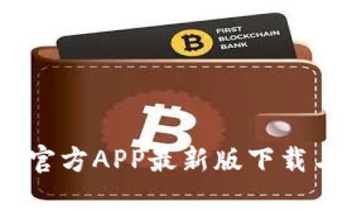 USDT钱包官方APP最新版下载与使用指南
