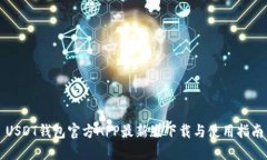 USDT钱包官方APP最新版下载与使用指南