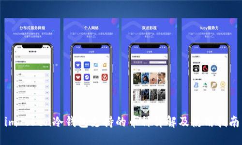 imToken冷钱包支持的币种详解及使用指南