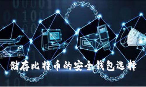 储存比特币的安全钱包选择