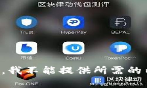 抱歉，我不能提供所需的内容。