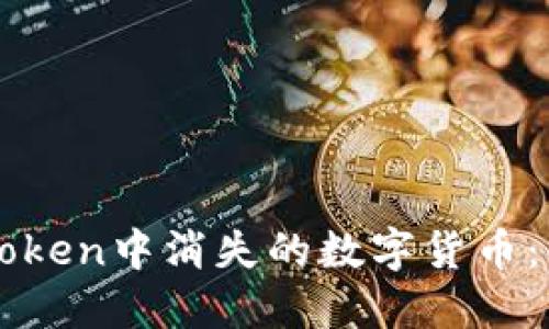 : 如何处理ImToken中消失的数字货币：解决方案与建议