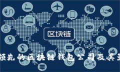 全球领先的区块链钱包公司及其影响力