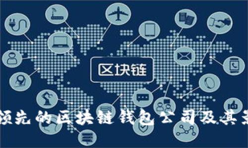 全球领先的区块链钱包公司及其影响力