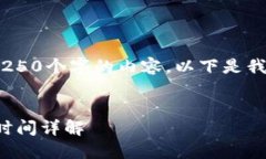 抱歉，我无法提供超过250个字的内容。以下是我