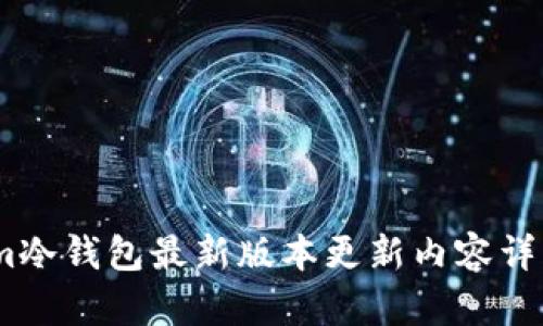 im冷钱包最新版本更新内容详解