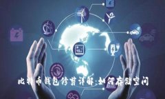比特币钱包修剪详解：如何存储空间