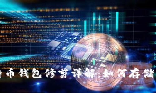 比特币钱包修剪详解：如何存储空间