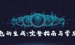 比特币钱包的生成：完整指南与常见问题解答