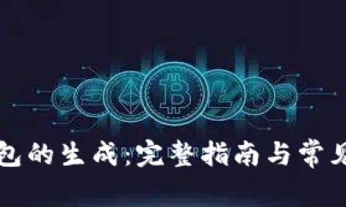 比特币钱包的生成：完整指南与常见问题解答