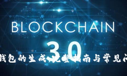 比特币钱包的生成：完整指南与常见问题解答