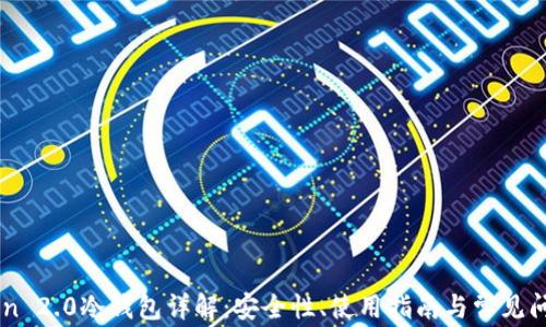 
imToken 2.0冷钱包详解：安全性、使用指南与常见问题解析