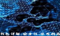 imToken 2.0冷钱包详解：安全性、使用指南与常见问
