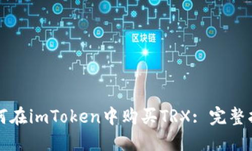 如何在imToken中购买TRX: 完整指南