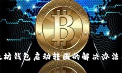 : 以太坊钱包启动转圈的解决办法与分析