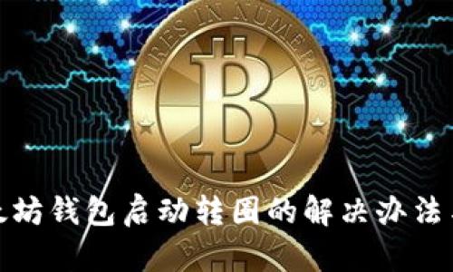 : 以太坊钱包启动转圈的解决办法与分析