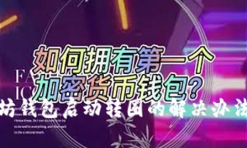 : 以太坊钱包启动转圈的解决办法与分析