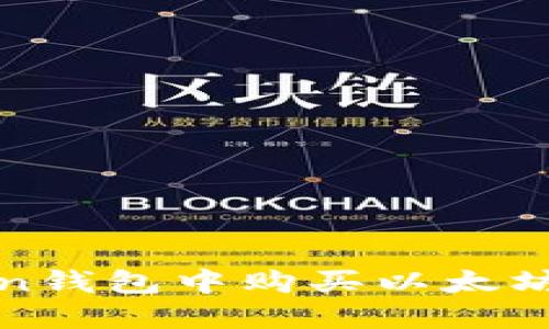 : 在imToken钱包中购买以太坊的步骤详解