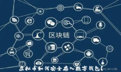 虚拟币如何安全存入数字钱包？