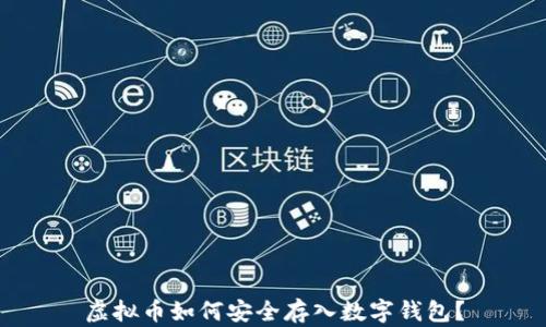 
虚拟币如何安全存入数字钱包？
