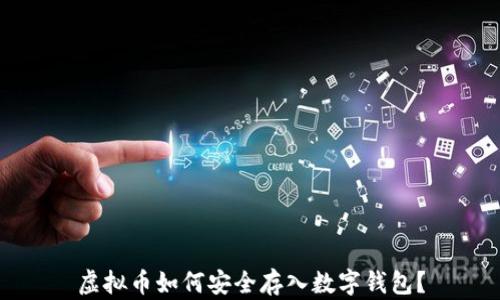 
虚拟币如何安全存入数字钱包？