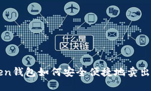 : imToken钱包如何安全便捷地卖出数字货币