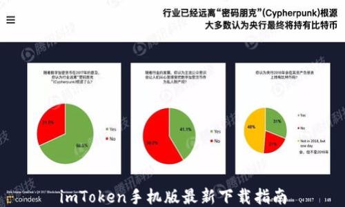 
imToken手机版最新下载指南