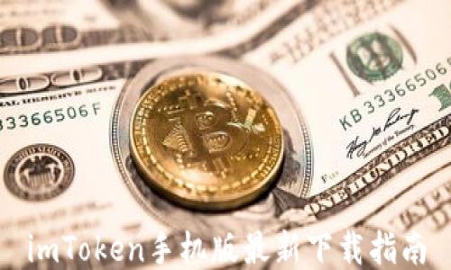 
imToken手机版最新下载指南