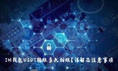 IM钱包USDT转账多久到账？详解及注意事项