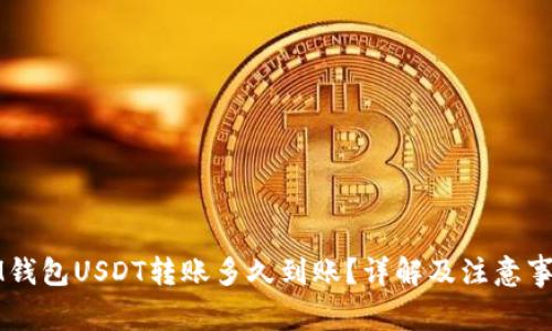 IM钱包USDT转账多久到账？详解及注意事项