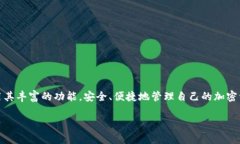   探索IM Token钱包：数字资产管理的理想选择 /