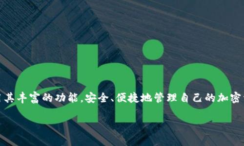   探索IM Token钱包：数字资产管理的理想选择 / 
 guanjianci IM Token, 数字钱包, 区块链 /guanjianci 

### 什么是IM Token钱包？

IM Token是一款专注于数字资产管理的移动钱包，旨在为用户提供安全、便捷的加密货币存储和交易体验。自2016年推出以来，IM Token已经成为全球用户广泛使用的钱包之一，具备了多种数字资产的存储和管理功能。作为一款轻量级的移动钱包，IM Token提供了对比特币、以太坊及其所有ERC20代币的支持，同时其用户友好的界面使得新手和专业用户都可以轻松上手。

IM Token不仅支持简单的加密货币转账和接收，同时也集成了去中心化交易所（DEX）、多种DeFi（去中心化金融）应用和NFT（非同质化代币）市场，用户可以方便地参与到各类区块链生态中。

### IM Token的主要特点

1. **安全性**：IM Token采用了多重加密技术，包括私钥的本地存储方案，确保用户的资产安全。
2. **用户友好界面**：为了保证即便是新手用户也能方便使用，该钱包设计了直观的用户界面，帮助用户快速了解其功能。
3. **多链支持**：IM Token不仅支持以太坊，还兼容多种公链和侧链，满足用户的多样化需求。
4. **集成DeFi与NFT市场**：用户可以直接在钱包内进行DeFi投资和NFT交易，进一步拓展了钱包的使用场景。
5. **社区驱动**：IM Token拥有强大的社区支持，用户可以通过参与社区活动获得奖励和新鲜资讯。

### IM Token钱包使用指南

使用IM Token钱包非常简单，用户只需下载应用、创建钱包并备份私钥即可开始使用。
1. **下载并安装**：用户可以在App Store或Google Play上找到并下载IM Token应用，完成安装后打开应用。
2. **创建新钱包**：选择“创建钱包”选项，按照提示设置安全密码，并将生成的助记词妥善保管。
3. **备份助记词**：这一步至关重要，助记词相当于钱包的钥匙，一定要防止丢失。
4. **充值和转账**：完成钱包创建后，用户可以选择充值或者进行加密货币的转账，选择相应的资产并按照提示进行操作。

### 如何确保IM Token钱包的安全性？

私钥安全性
在IM Token钱包中，用户的私钥是存储在本地设备中，且不会上传至服务器，这降低了被黑客攻击的风险。用户应确保自己的手机或平板电脑拥有安全性防护措施，如密码锁、指纹识别等，以进一步提高安全性。

定期更新
为确保钱包的安全性，IM Token会定期推出新的版本，对安全漏洞进行修复。用户应保持钱包的最新版本，及时更新，以避免潜在的安全隐患。

安全习惯
使用加密货币的用户应当培养良好的安全习惯，例如定期修改钱包密码，远离公共Wi-Fi环境进行交易，警惕钓鱼网站和垃圾邮件等。

双重认证
如果IM Token钱包支持双重认证功能，用户应该启用此功能。双重认证可以在用户进行敏感操作时，要求额外的一次性密码，从而增强安全保护。

### 参与DeFi及NFT市场的优势

DeFi的便利性
IM Token钱包可以直接与去中心化金融应用程序连接，使用户能够参与借贷、收益农场等多样化的DeFi项目。这避免了用户需要在不同平台间反复转移资产的麻烦，提高了操作的便捷性。

NFT的多样化投资
随着NFT市场的迅速发展，IM Token钱包也允许用户参与NFT的交易与收藏。通过钱包，用户可以轻松访问不同的NFT市场，并进行二次交易，增加了资产配置的灵活性。

流动性提供与收益
用户可以通过IM Token钱包成为流动性提供者，将闲置的加密资产存入流动性池，获取相应的交易手续费收益。这是一个被越来越多投资者接受的方式，能够有效增值资产。

社区互动与活动参与
IM Token钱包经常组织各种社区活动，用户可以参与意见征集、活动竞赛等，获得代币奖励或其他福利。这增强了用户的粘性，也提升了钱包的使用乐趣。

### IM Token钱包常见问题

#### 1. 如何恢复IM Token钱包？

恢复步骤
如果用户因为某种原因无法访问IM Token钱包，可以使用助记词进行恢复。启动IM Token应用后，选择“恢复钱包”，然后输入助记词，按照指示完成钱包恢复。

注意事项
恢复时，务必确保在安全的网络环境下进行操作，避免在公共场所进行助记词输入，以降低潜在风险。

备份助记词的重要性
用户需明白，备份助记词的重要性不言而喻，丢失助记词将导致无法恢复钱包及其中的资产。

#### 2. IM Token的手续费如何计算？

交易手续费
IM Token的手续费依据网络状态有所不同。当网络拥堵时，手续费会相应提高；反之，网络清闲时，手续费则较低。用户在进行转账时，可以根据钱包界面的提示，选择合适的手续费等级。

隐藏费用
IM Token通常只收取网络手续费，用户在使用去中心化交易所或DeFi平台时，可能会面临额外的交易费用，应仔细阅读相关费用信息，以避免不必要的支出。

如何降低手续费？
用户可以选择在网络较低峰时进行交易，或者手动调整手续费设置，选择较低的费用等级，不过这可能会影响交易的确认速度，用户需自行权衡。

#### 3. 如何保护自己的IM Token资产？

设备安全
用户需确保设备安全性，例如定期更新操作系统和应用程序，使用强密码和生物识别开锁功能，这些都有助于保护钱包内容。

安全使用环境
尽量避免在公共场所使用IM Token钱包，尤其是在公共Wi-Fi下进行敏感操作。如果必须在外操作，考虑使用VPN等安全工具。

定期审查账户
用户应定期审查IM Token钱包中的资产流动情况，发现异常时及时采取措施，例如更改密码、联系IM Token的客服获取支持。

#### 4. IM Token的未来发展方向是什么？

重视用户体验
IM Token团队持续关注用户反馈，未来将加强用户体验的，努力简化操作步骤、提升性能，打造一个更符合用户需求的钱包。

多链支持与生态建设
未来，IM Token将继续扩展对其他区块链的支持，实现跨链交易与资产互通，增强钱包的兼容性。

推动DeFi与NFT的普及
IM Token将进一步推动DeFi和NFT的普及，帮助更多用户了解区块链技术并参与其中，力求在全球范围内搭建一个便利的用户生态。

### 结论

IM Token钱包凭借其优雅的用户体验和强大的安全性，使其成为数字资产管理的理想选择。通过本文的介绍，希望能帮助用户更全面地了解IM Token钱包，充分利用其丰富的功能，安全、便捷地管理自己的加密资产。无论你是加密新手还是老手，IM Token都能为你提供出色的服务。

上述内容中可探讨的核心问题都被详细解答。IM Token作为一款兼具实用性与安全性的数字钱包，无疑是区块链时代的基础设施之一，值得更多用户关注与使用。