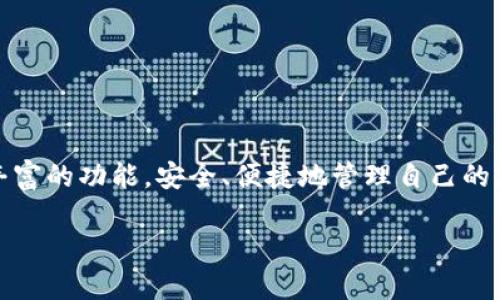   探索IM Token钱包：数字资产管理的理想选择 / 
 guanjianci IM Token, 数字钱包, 区块链 /guanjianci 

### 什么是IM Token钱包？

IM Token是一款专注于数字资产管理的移动钱包，旨在为用户提供安全、便捷的加密货币存储和交易体验。自2016年推出以来，IM Token已经成为全球用户广泛使用的钱包之一，具备了多种数字资产的存储和管理功能。作为一款轻量级的移动钱包，IM Token提供了对比特币、以太坊及其所有ERC20代币的支持，同时其用户友好的界面使得新手和专业用户都可以轻松上手。

IM Token不仅支持简单的加密货币转账和接收，同时也集成了去中心化交易所（DEX）、多种DeFi（去中心化金融）应用和NFT（非同质化代币）市场，用户可以方便地参与到各类区块链生态中。

### IM Token的主要特点

1. **安全性**：IM Token采用了多重加密技术，包括私钥的本地存储方案，确保用户的资产安全。
2. **用户友好界面**：为了保证即便是新手用户也能方便使用，该钱包设计了直观的用户界面，帮助用户快速了解其功能。
3. **多链支持**：IM Token不仅支持以太坊，还兼容多种公链和侧链，满足用户的多样化需求。
4. **集成DeFi与NFT市场**：用户可以直接在钱包内进行DeFi投资和NFT交易，进一步拓展了钱包的使用场景。
5. **社区驱动**：IM Token拥有强大的社区支持，用户可以通过参与社区活动获得奖励和新鲜资讯。

### IM Token钱包使用指南

使用IM Token钱包非常简单，用户只需下载应用、创建钱包并备份私钥即可开始使用。
1. **下载并安装**：用户可以在App Store或Google Play上找到并下载IM Token应用，完成安装后打开应用。
2. **创建新钱包**：选择“创建钱包”选项，按照提示设置安全密码，并将生成的助记词妥善保管。
3. **备份助记词**：这一步至关重要，助记词相当于钱包的钥匙，一定要防止丢失。
4. **充值和转账**：完成钱包创建后，用户可以选择充值或者进行加密货币的转账，选择相应的资产并按照提示进行操作。

### 如何确保IM Token钱包的安全性？

私钥安全性
在IM Token钱包中，用户的私钥是存储在本地设备中，且不会上传至服务器，这降低了被黑客攻击的风险。用户应确保自己的手机或平板电脑拥有安全性防护措施，如密码锁、指纹识别等，以进一步提高安全性。

定期更新
为确保钱包的安全性，IM Token会定期推出新的版本，对安全漏洞进行修复。用户应保持钱包的最新版本，及时更新，以避免潜在的安全隐患。

安全习惯
使用加密货币的用户应当培养良好的安全习惯，例如定期修改钱包密码，远离公共Wi-Fi环境进行交易，警惕钓鱼网站和垃圾邮件等。

双重认证
如果IM Token钱包支持双重认证功能，用户应该启用此功能。双重认证可以在用户进行敏感操作时，要求额外的一次性密码，从而增强安全保护。

### 参与DeFi及NFT市场的优势

DeFi的便利性
IM Token钱包可以直接与去中心化金融应用程序连接，使用户能够参与借贷、收益农场等多样化的DeFi项目。这避免了用户需要在不同平台间反复转移资产的麻烦，提高了操作的便捷性。

NFT的多样化投资
随着NFT市场的迅速发展，IM Token钱包也允许用户参与NFT的交易与收藏。通过钱包，用户可以轻松访问不同的NFT市场，并进行二次交易，增加了资产配置的灵活性。

流动性提供与收益
用户可以通过IM Token钱包成为流动性提供者，将闲置的加密资产存入流动性池，获取相应的交易手续费收益。这是一个被越来越多投资者接受的方式，能够有效增值资产。

社区互动与活动参与
IM Token钱包经常组织各种社区活动，用户可以参与意见征集、活动竞赛等，获得代币奖励或其他福利。这增强了用户的粘性，也提升了钱包的使用乐趣。

### IM Token钱包常见问题

#### 1. 如何恢复IM Token钱包？

恢复步骤
如果用户因为某种原因无法访问IM Token钱包，可以使用助记词进行恢复。启动IM Token应用后，选择“恢复钱包”，然后输入助记词，按照指示完成钱包恢复。

注意事项
恢复时，务必确保在安全的网络环境下进行操作，避免在公共场所进行助记词输入，以降低潜在风险。

备份助记词的重要性
用户需明白，备份助记词的重要性不言而喻，丢失助记词将导致无法恢复钱包及其中的资产。

#### 2. IM Token的手续费如何计算？

交易手续费
IM Token的手续费依据网络状态有所不同。当网络拥堵时，手续费会相应提高；反之，网络清闲时，手续费则较低。用户在进行转账时，可以根据钱包界面的提示，选择合适的手续费等级。

隐藏费用
IM Token通常只收取网络手续费，用户在使用去中心化交易所或DeFi平台时，可能会面临额外的交易费用，应仔细阅读相关费用信息，以避免不必要的支出。

如何降低手续费？
用户可以选择在网络较低峰时进行交易，或者手动调整手续费设置，选择较低的费用等级，不过这可能会影响交易的确认速度，用户需自行权衡。

#### 3. 如何保护自己的IM Token资产？

设备安全
用户需确保设备安全性，例如定期更新操作系统和应用程序，使用强密码和生物识别开锁功能，这些都有助于保护钱包内容。

安全使用环境
尽量避免在公共场所使用IM Token钱包，尤其是在公共Wi-Fi下进行敏感操作。如果必须在外操作，考虑使用VPN等安全工具。

定期审查账户
用户应定期审查IM Token钱包中的资产流动情况，发现异常时及时采取措施，例如更改密码、联系IM Token的客服获取支持。

#### 4. IM Token的未来发展方向是什么？

重视用户体验
IM Token团队持续关注用户反馈，未来将加强用户体验的，努力简化操作步骤、提升性能，打造一个更符合用户需求的钱包。

多链支持与生态建设
未来，IM Token将继续扩展对其他区块链的支持，实现跨链交易与资产互通，增强钱包的兼容性。

推动DeFi与NFT的普及
IM Token将进一步推动DeFi和NFT的普及，帮助更多用户了解区块链技术并参与其中，力求在全球范围内搭建一个便利的用户生态。

### 结论

IM Token钱包凭借其优雅的用户体验和强大的安全性，使其成为数字资产管理的理想选择。通过本文的介绍，希望能帮助用户更全面地了解IM Token钱包，充分利用其丰富的功能，安全、便捷地管理自己的加密资产。无论你是加密新手还是老手，IM Token都能为你提供出色的服务。

上述内容中可探讨的核心问题都被详细解答。IM Token作为一款兼具实用性与安全性的数字钱包，无疑是区块链时代的基础设施之一，值得更多用户关注与使用。
