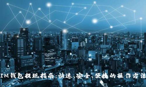 IM钱包提现指南：快速、安全、便捷的操作方法