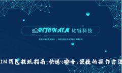 IM钱包提现指南：快速、安全、便捷的操作方法