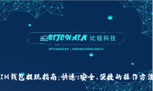 IM钱包提现指南：快速、安全、便捷的操作方法
