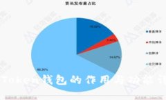 imToken钱包的作用与功能详解