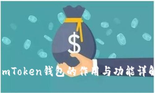 imToken钱包的作用与功能详解