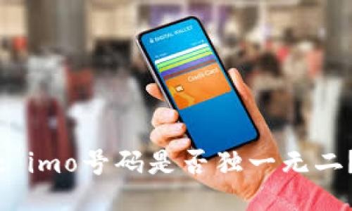 : imo号码是否独一无二？