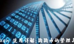 imToken 使用详解：狗狗币的管理与交易