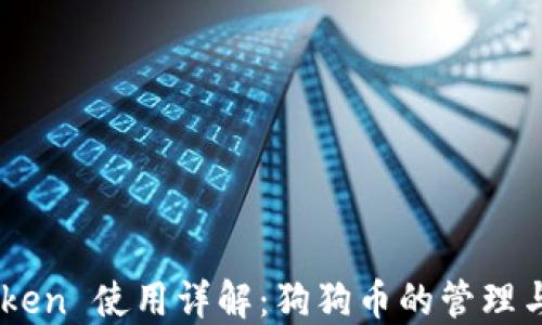 
imToken 使用详解：狗狗币的管理与交易