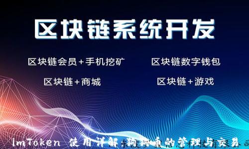 
imToken 使用详解：狗狗币的管理与交易