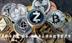 双子座虚拟币钱包：安全、便捷且灵活的数字资