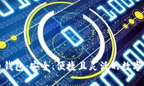 双子座虚拟币钱包：安全、便捷且灵活的数字资产管理工具