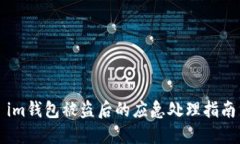 im钱包被盗后的应急处理指南